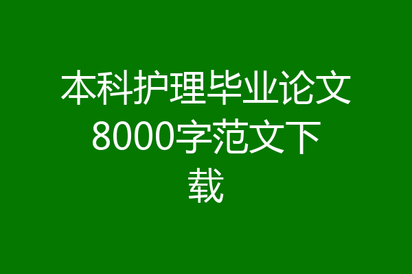 本科护理毕业论文8000字范文下载