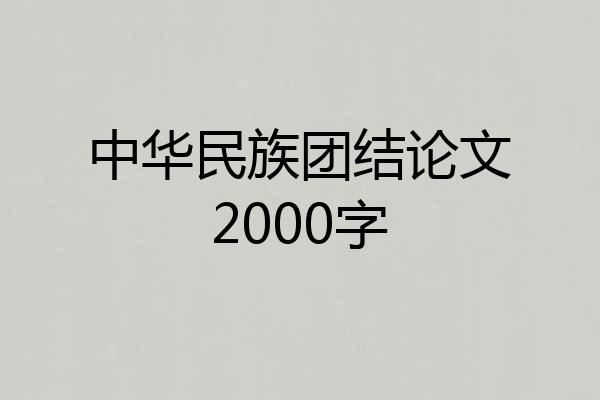 中华民族团结论文2000字