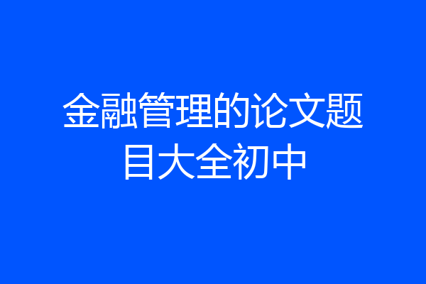 金融管理的论文题目大全初中