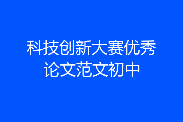 科技创新大赛优秀论文范文初中