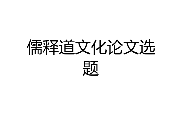 儒释道文化论文选题