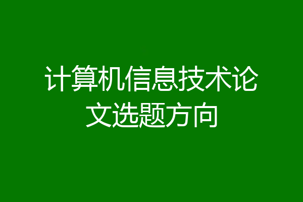 计算机信息技术论文选题方向