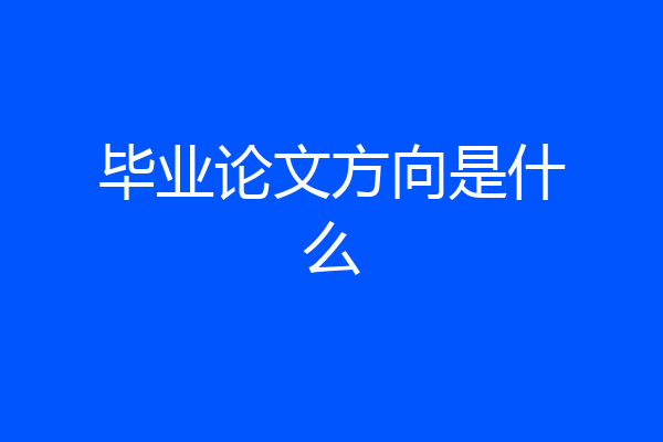 毕业论文方向是什么