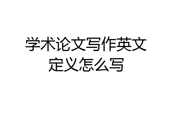学术论文写作英文定义怎么写