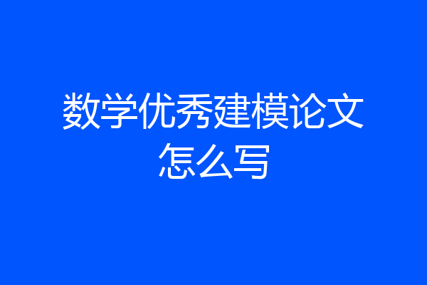 数学优秀建模论文怎么写