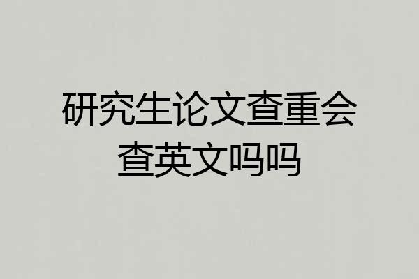 研究生论文查重会查英文吗吗