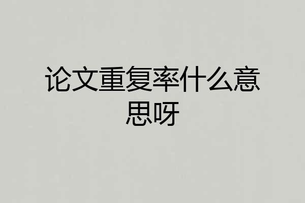 论文重复率什么意思呀