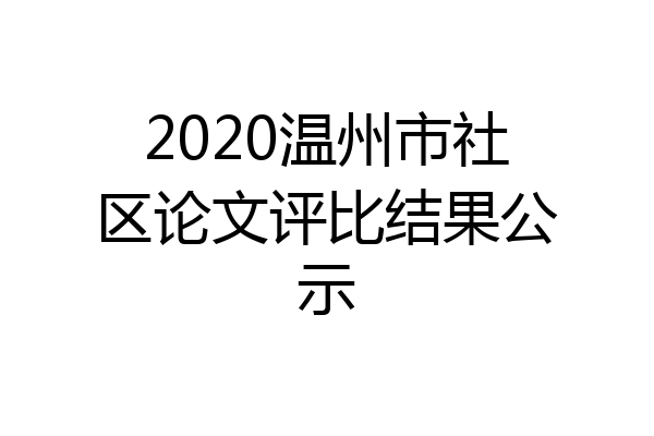 2020温州市社区论文评比结果公示