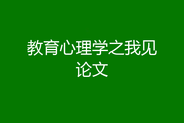 教育心理学之我见论文