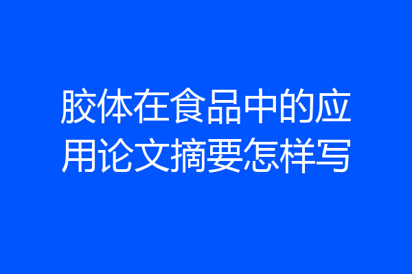 胶体在食品中的应用论文摘要怎样写