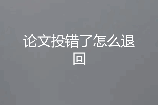 论文投错了怎么退回
