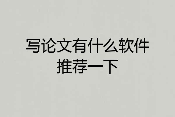 写论文有什么软件推荐一下