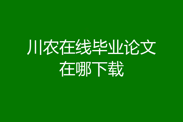 川农在线毕业论文在哪下载
