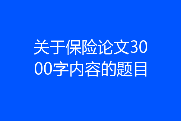 关于保险论文3000字内容的题目