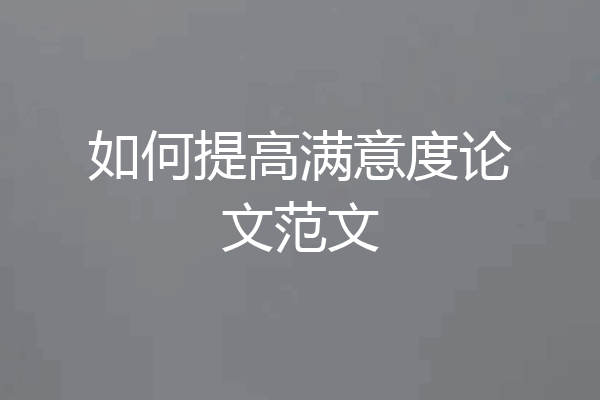 如何提高满意度论文范文