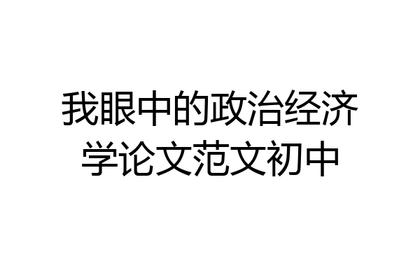 我眼中的政治经济学论文范文初中