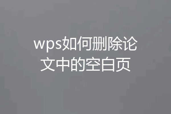 wps如何删除论文中的空白页