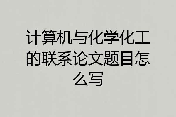 计算机与化学化工的联系论文题目怎么写