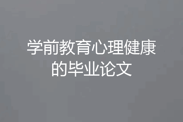 学前教育心理健康的毕业论文