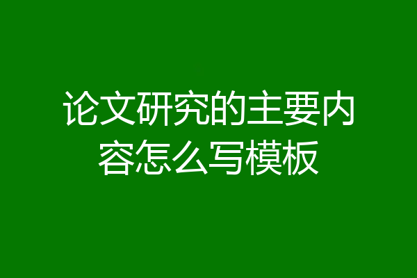 论文研究的主要内容怎么写模板