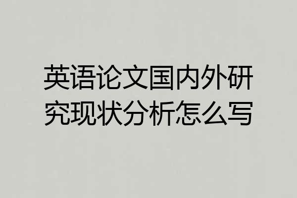 英语论文国内外研究现状分析怎么写