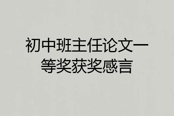 初中班主任论文一等奖获奖感言