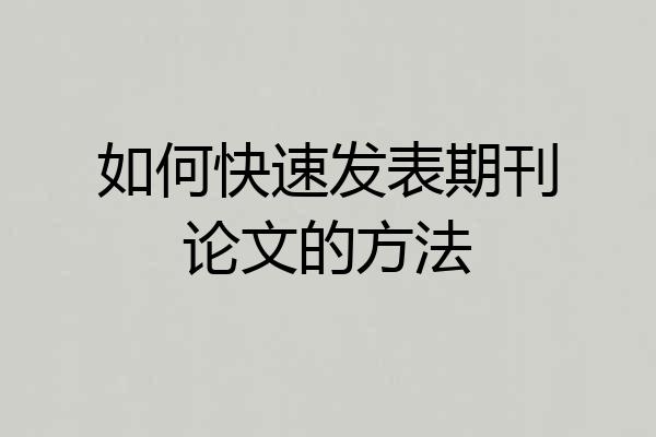 如何快速发表期刊论文的方法
