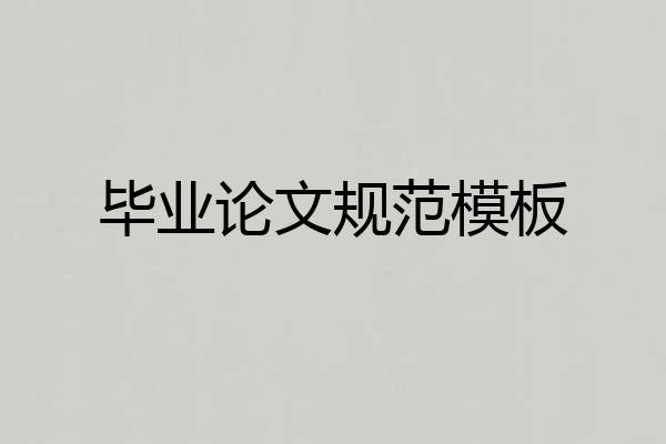 毕业论文规范模板