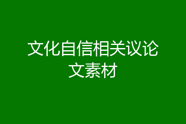 文化自信相关议论文素材
