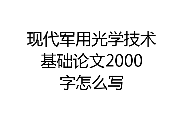现代军用光学技术基础论文2000字怎么写