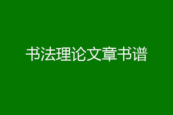 书法理论文章书谱