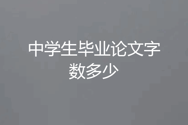 中学生毕业论文字数多少