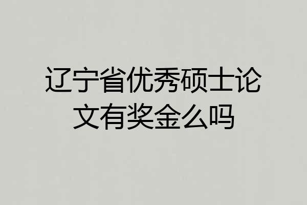 辽宁省优秀硕士论文有奖金么吗