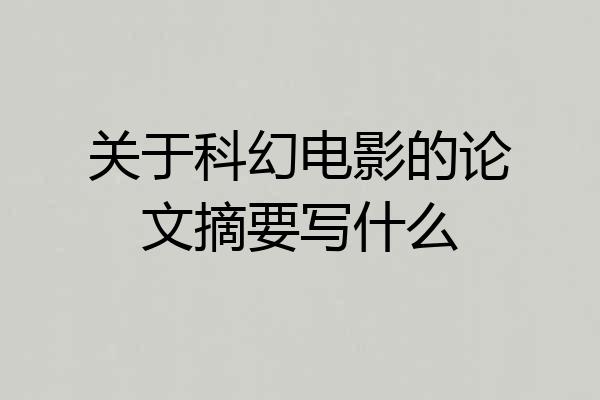 关于科幻电影的论文摘要写什么