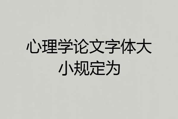 心理学论文字体大小规定为