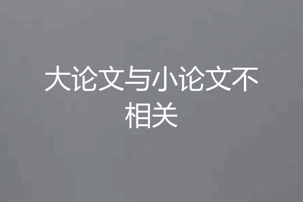 大论文与小论文不相关