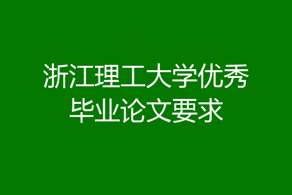 浙江理工大学优秀毕业论文要求