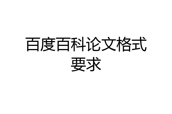 百度百科论文格式要求