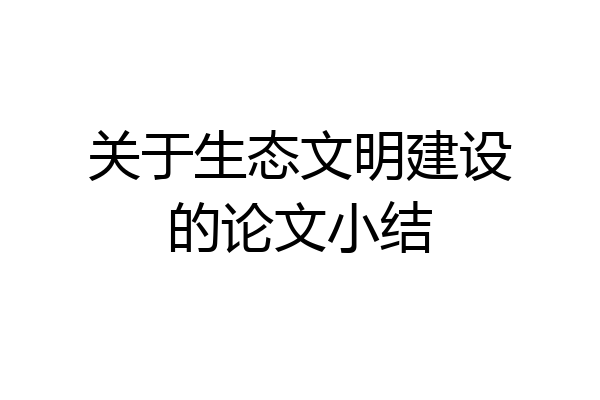 关于生态文明建设的论文小结
