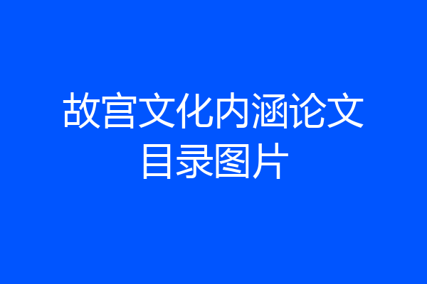 故宫文化内涵论文目录图片