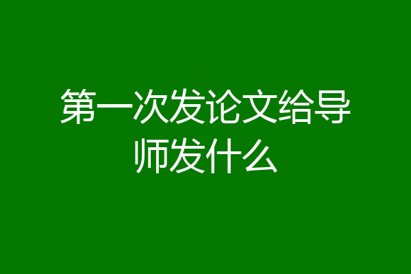 第一次发论文给导师发什么