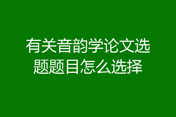 有关音韵学论文选题题目怎么选择