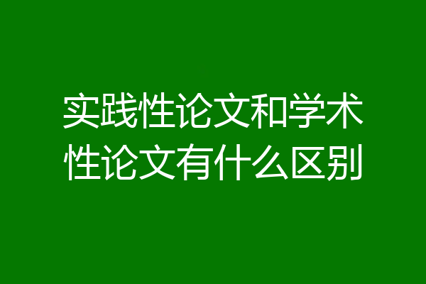 实践性论文和学术性论文有什么区别