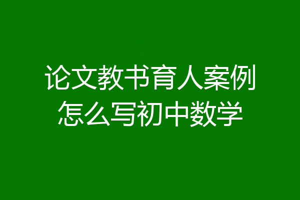 论文教书育人案例怎么写初中数学
