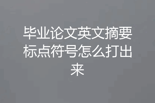 毕业论文英文摘要标点符号怎么打出来