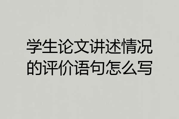 学生论文讲述情况的评价语句怎么写