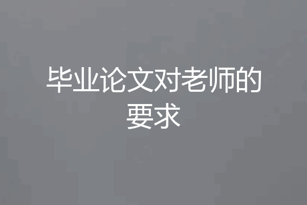 毕业论文对老师的要求