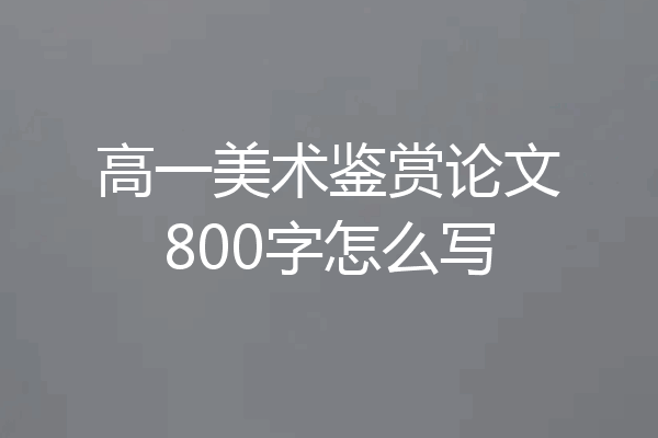 高一美术鉴赏论文800字怎么写