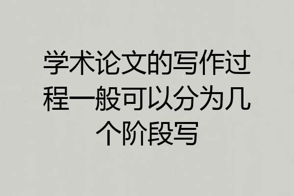 学术论文的写作过程一般可以分为几个阶段写