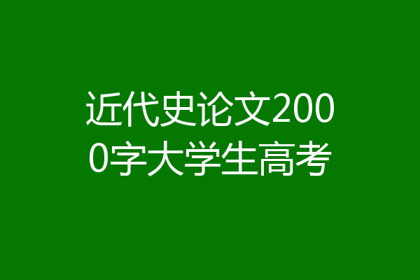近代史论文2000字大学生高考
